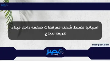 إسبانيا تضبط شحنة مفرقعات ضخمة داخل ميناء طريفة بنجاح.